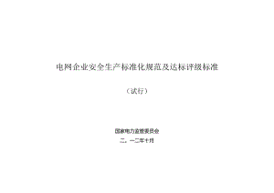 电网企业安全生产标准化规范及达标评级标准(试行-完全版).docx