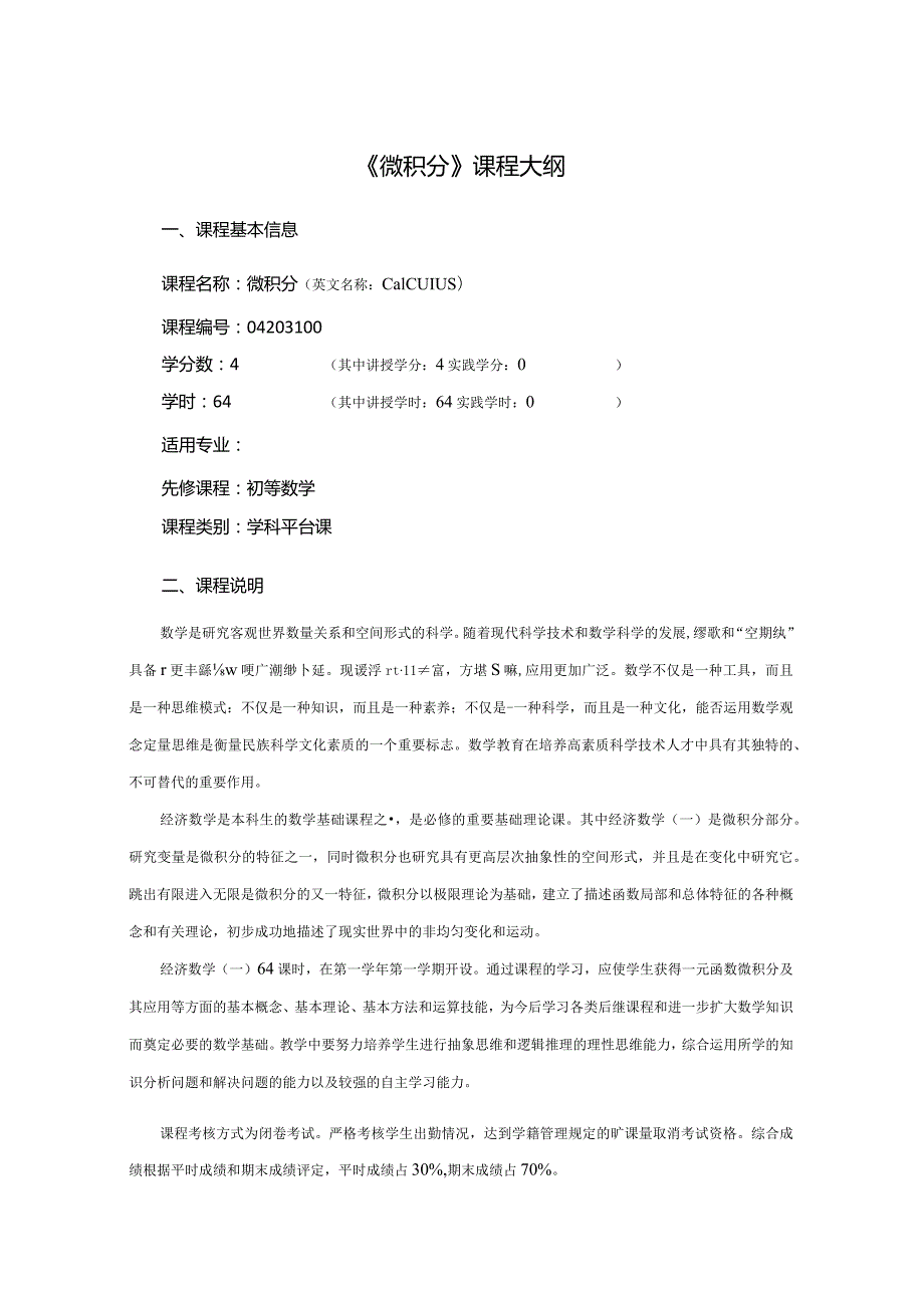 行政管理专业《微积分》课程教学大纲.docx_第1页