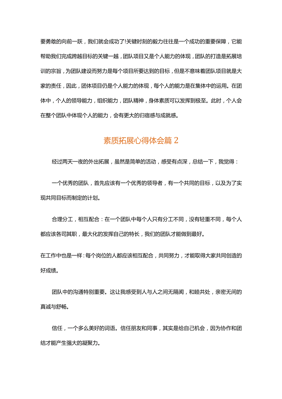 素质拓展心得体会（精选31篇）.docx_第3页