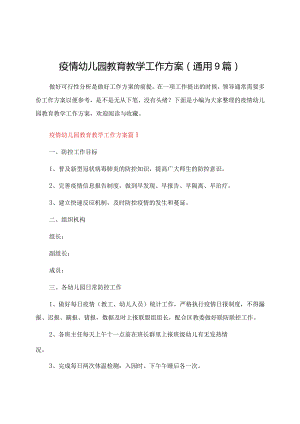 疫情幼儿园教育教学工作方案（通用9篇）.docx