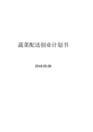 蔬菜配送有限公司创业计划书.docx