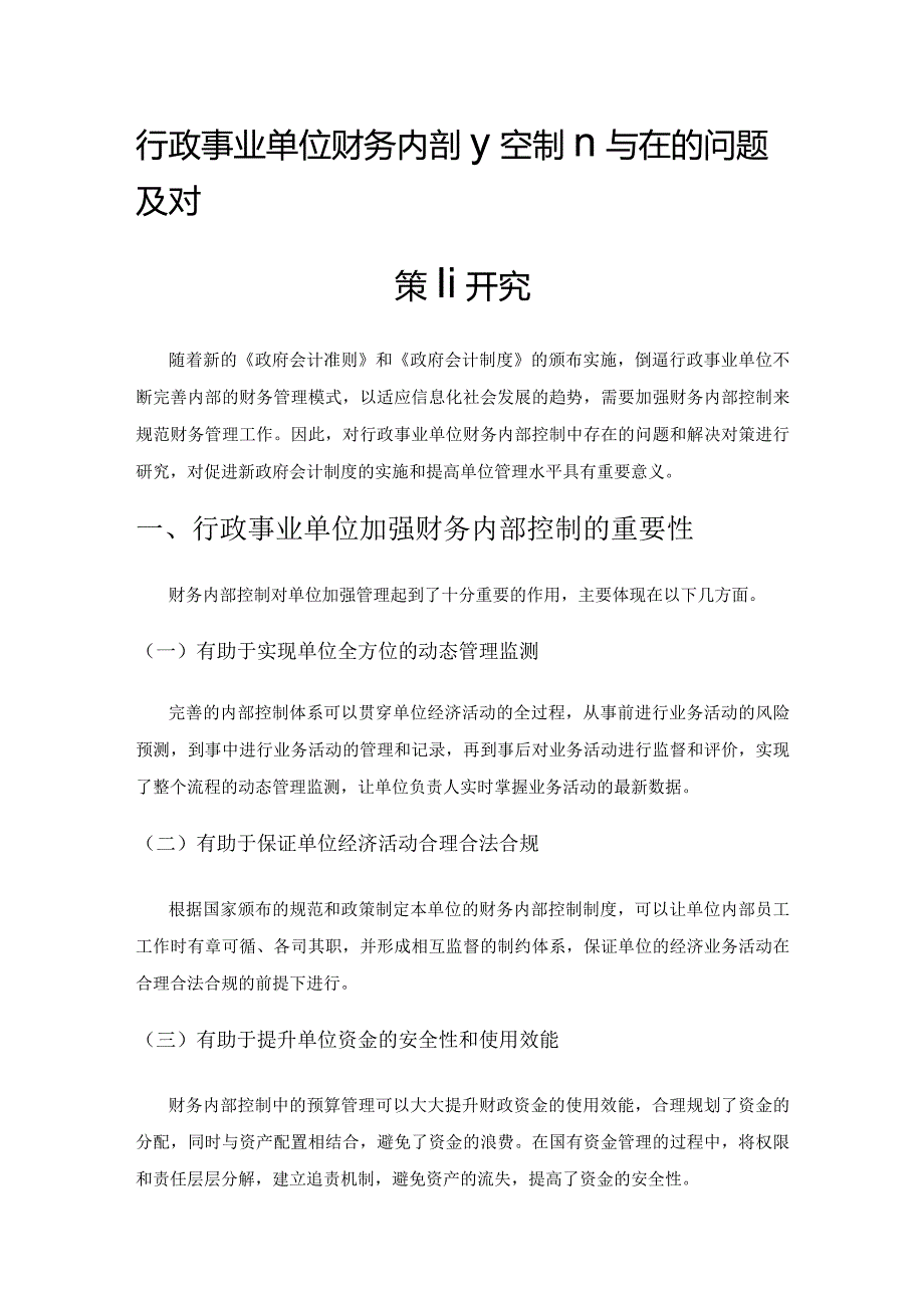 行政事业单位财务内部控制存在的问题及对策研究.docx_第1页