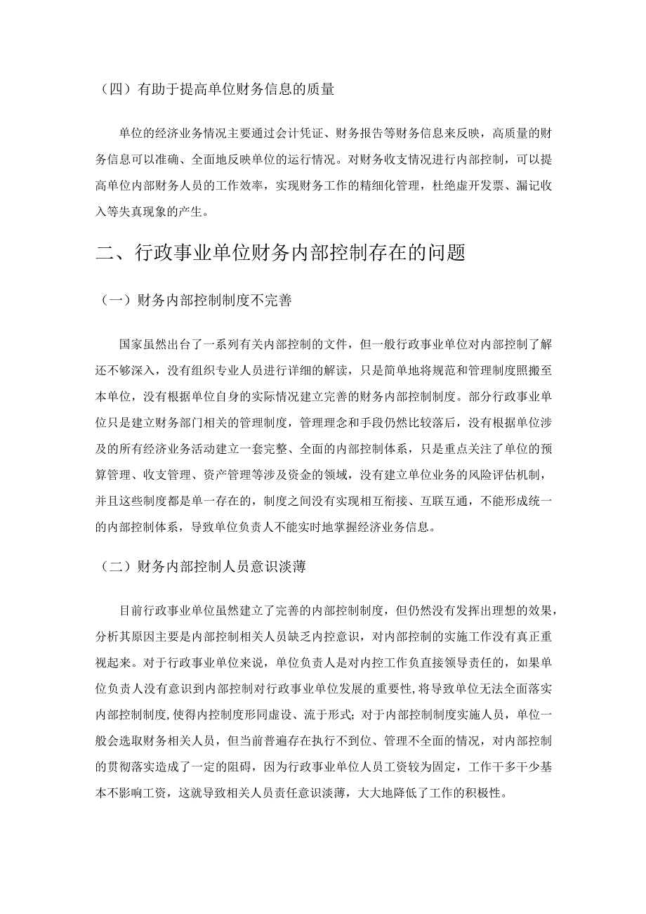 行政事业单位财务内部控制存在的问题及对策研究.docx_第2页