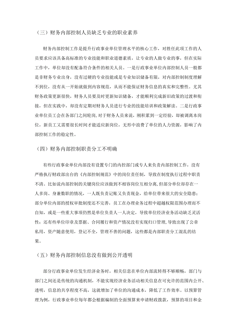 行政事业单位财务内部控制存在的问题及对策研究.docx_第3页