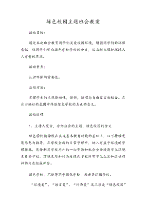 绿色校园主题班会教案.docx