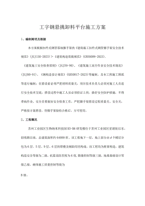 苏州纳米工字钢悬挑平台卸料方案.docx