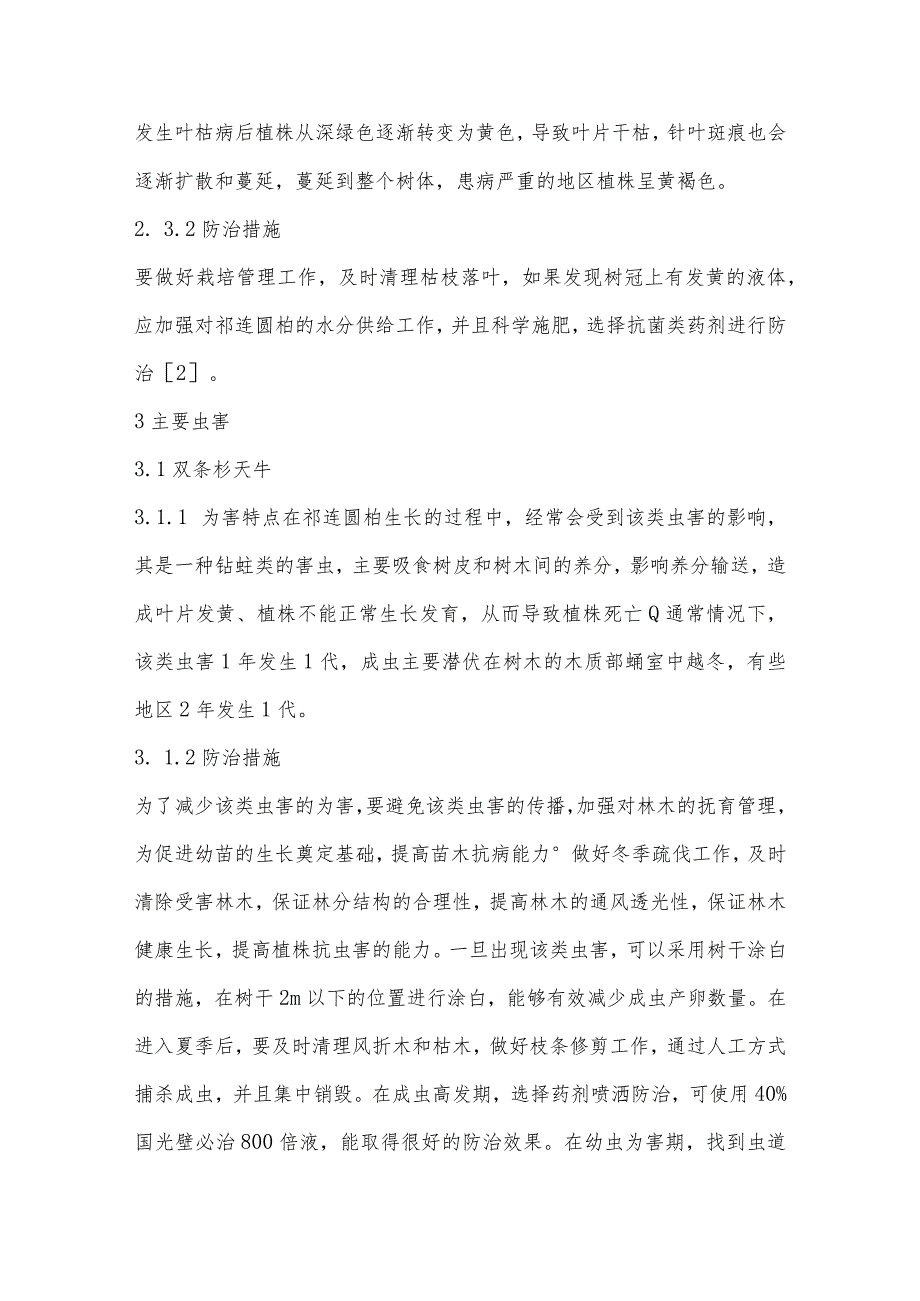 祁连圆柏病虫害防治技术研究.docx_第3页