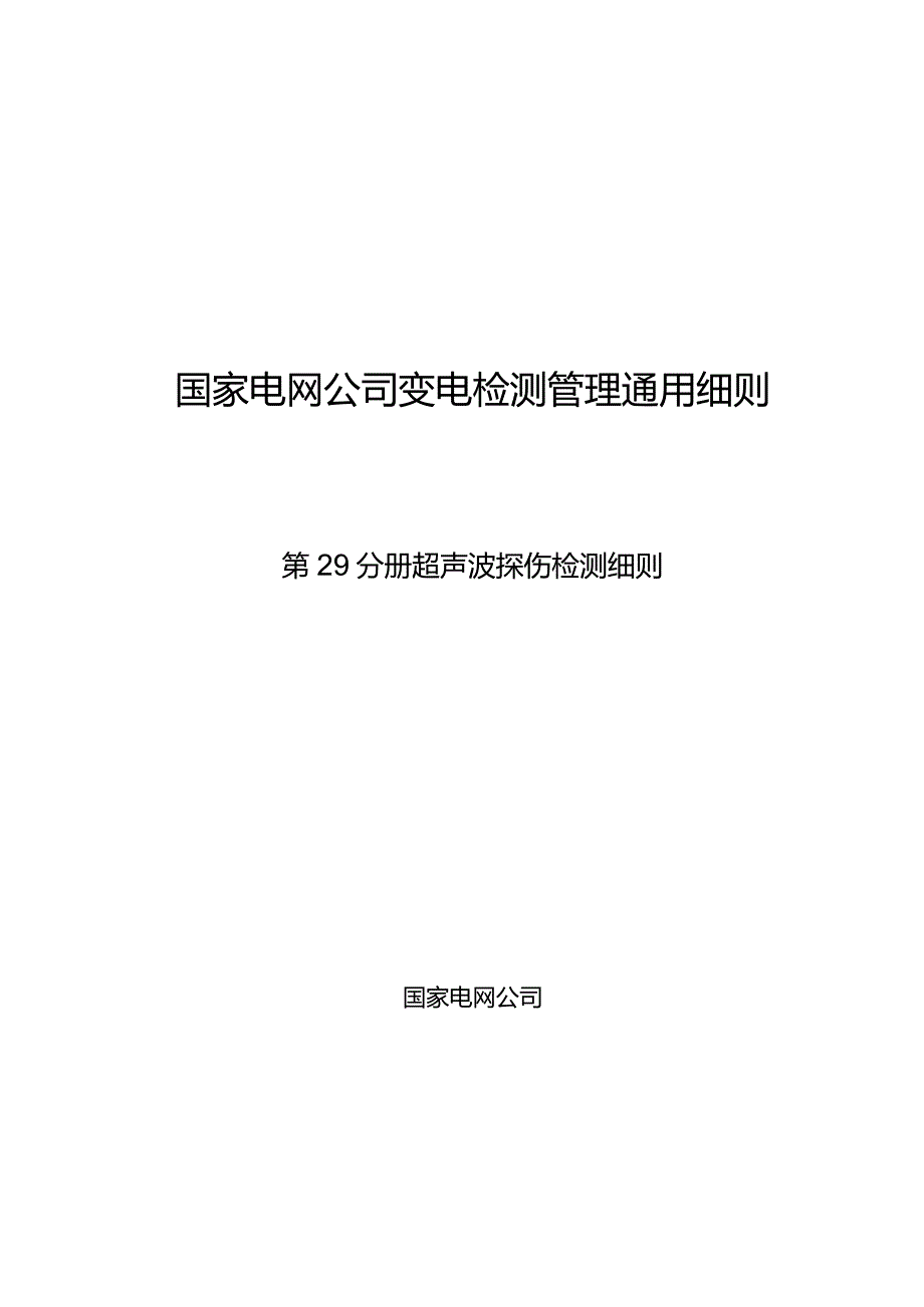 第29分册超声波探伤检测细则（黑龙江公司）.docx_第1页