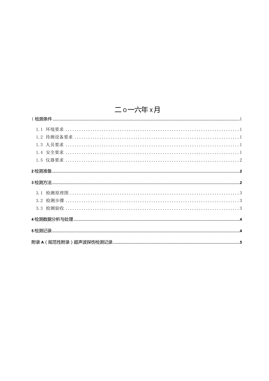 第29分册超声波探伤检测细则（黑龙江公司）.docx_第2页