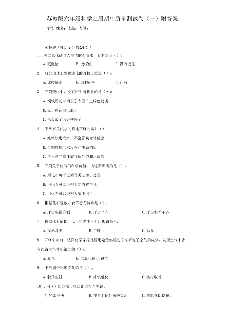 苏教版六年级科学上期中质量测试卷（一）附答案.docx_第1页