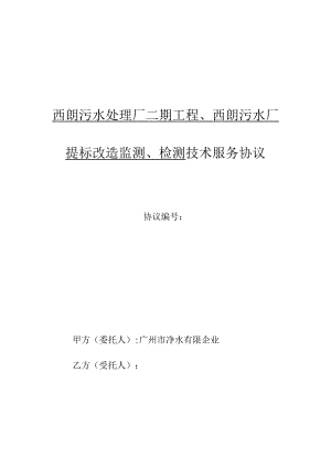 西朗污水处理厂二期工程监测检测技改工作.docx