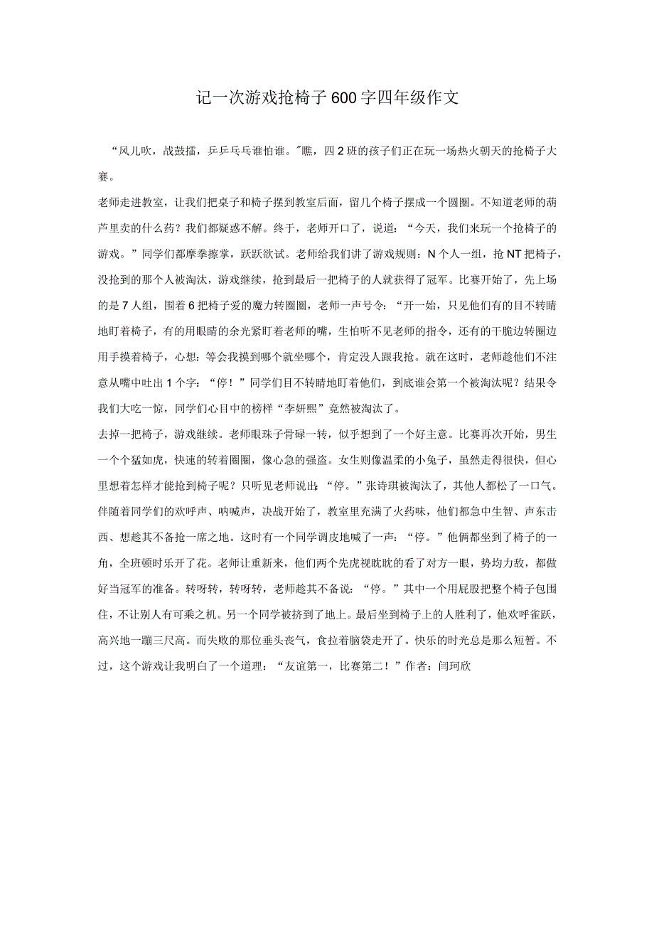 记一次游戏抢椅子600字四年级作文.docx_第1页