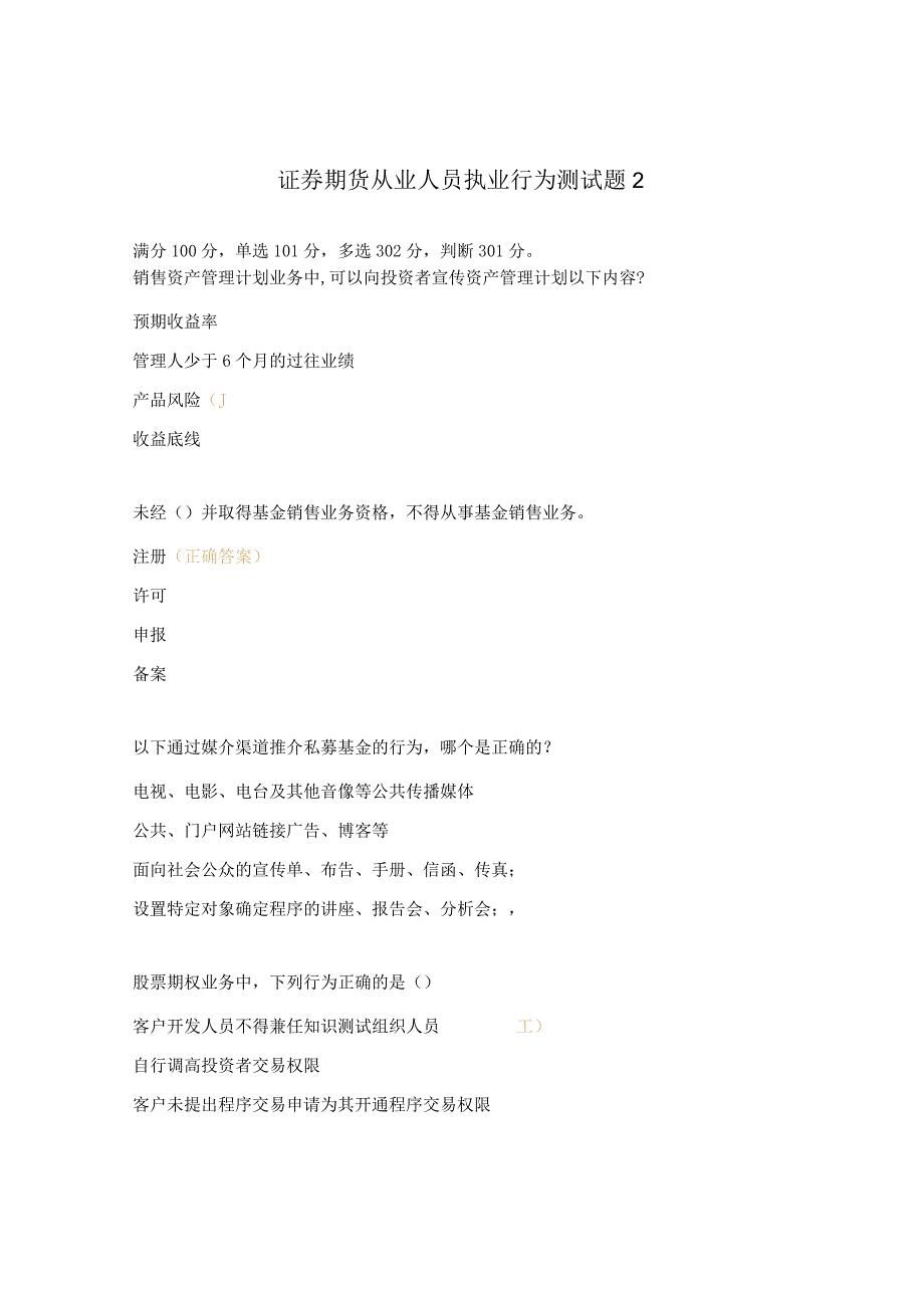 证券期货从业人员执业行为测试题2.docx_第1页