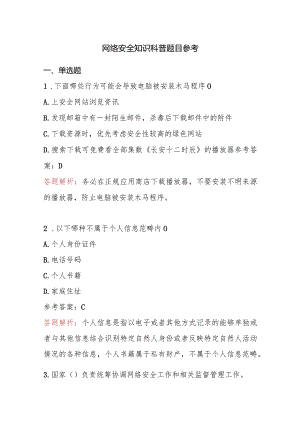 网络安全知识科普试题及参考答案.docx