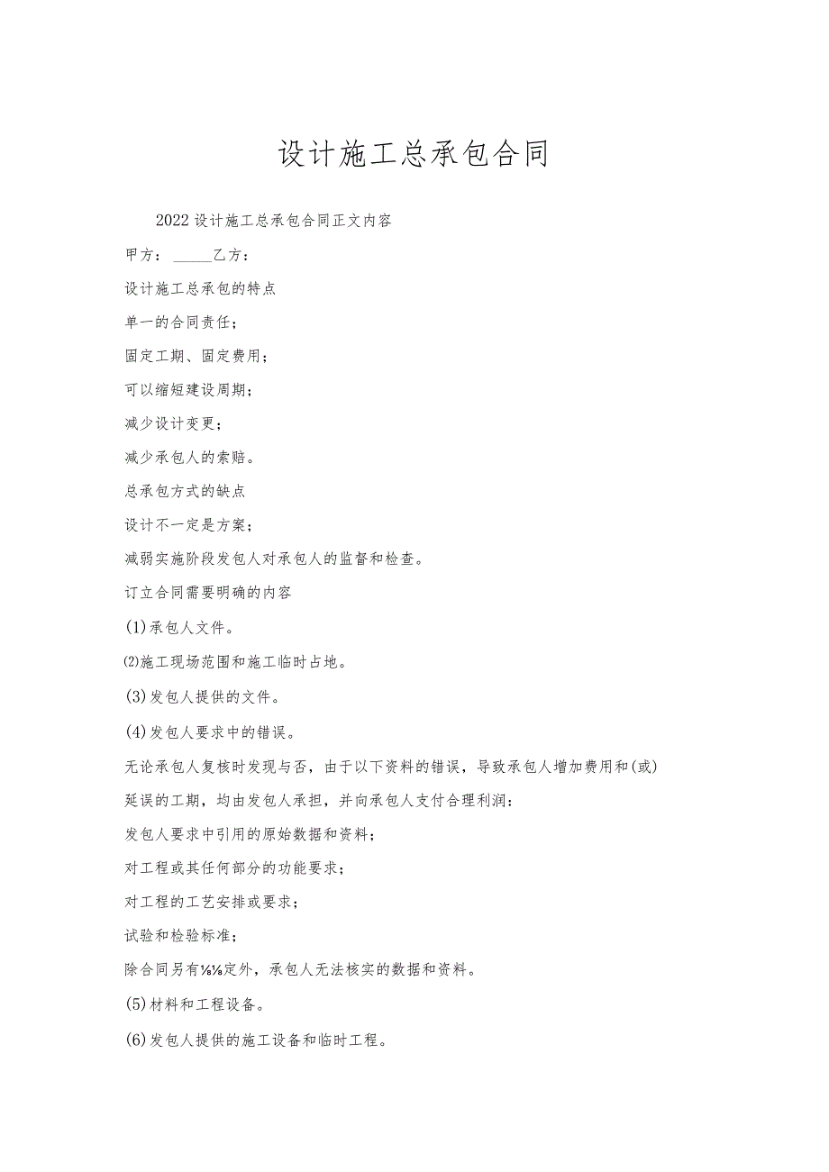 设计施工总承包合同.docx_第1页