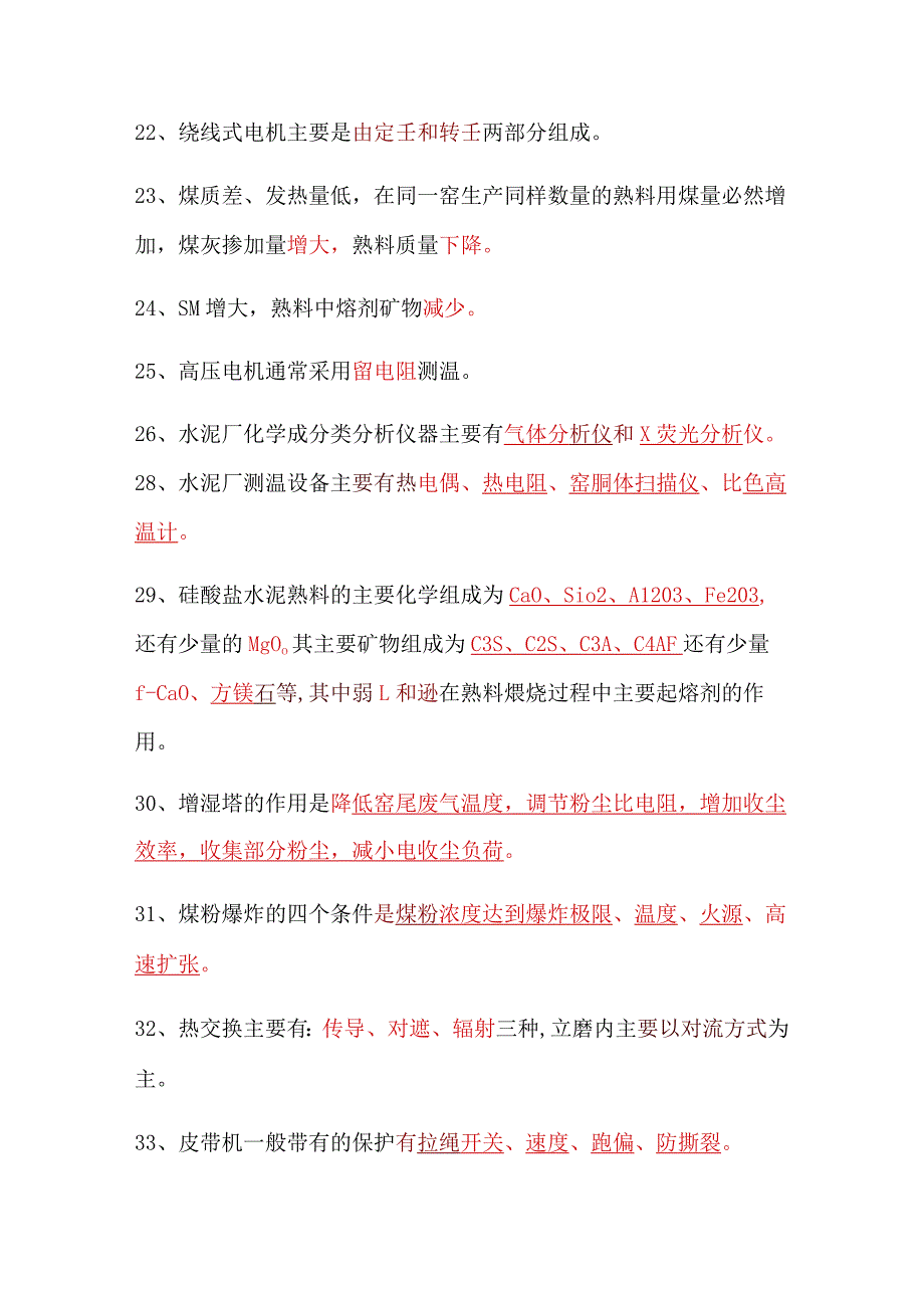 窑工艺知识题库（一）.docx_第3页