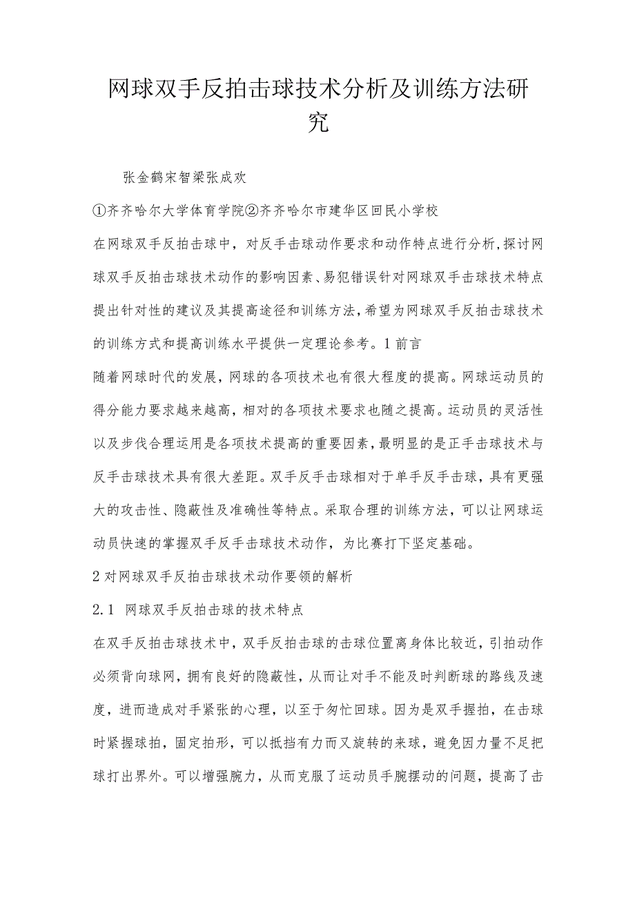 网球双手反拍击球技术分析及训练方法研究.docx_第1页