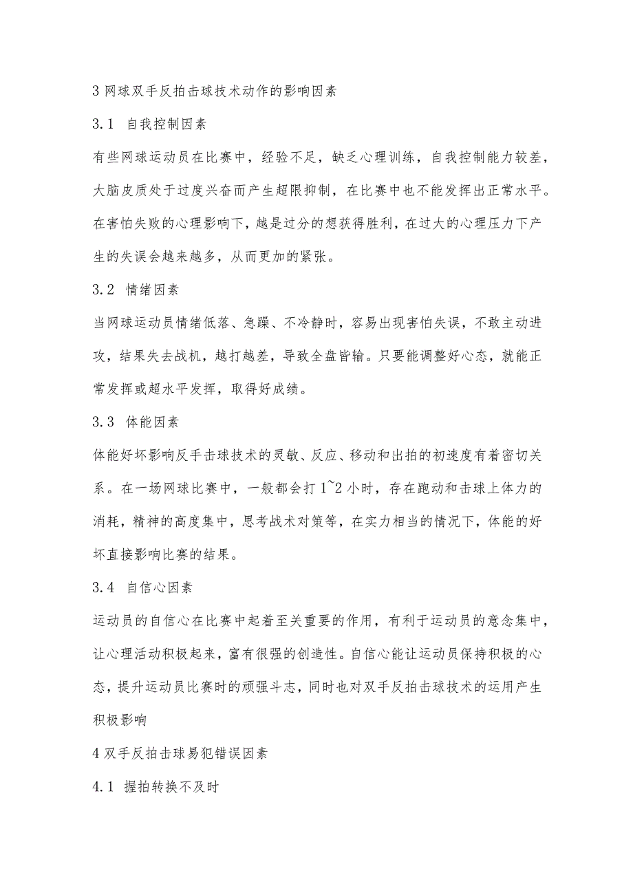 网球双手反拍击球技术分析及训练方法研究.docx_第3页