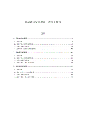 移动通信室内覆盖工程施工技术.docx