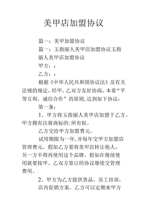 美甲连锁商合作协议.docx