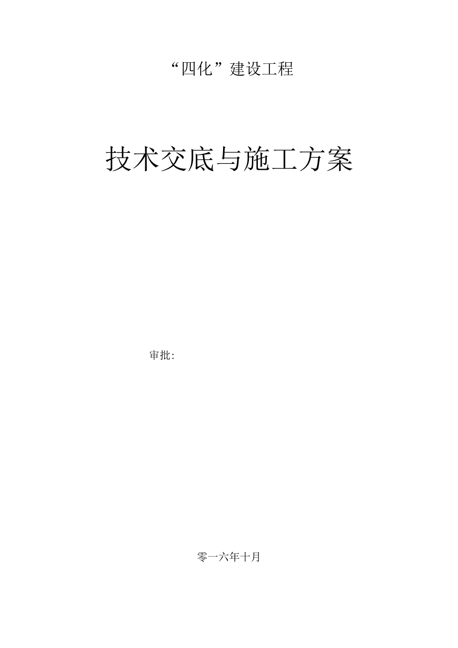 联合站技术交底与施工策划.docx_第1页