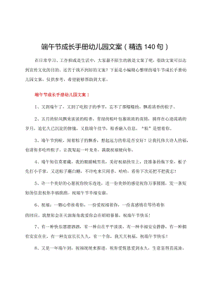 端午节成长手册幼儿园文案（精选140句）.docx