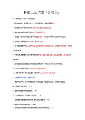 粉磨工艺试题（含答案）.docx