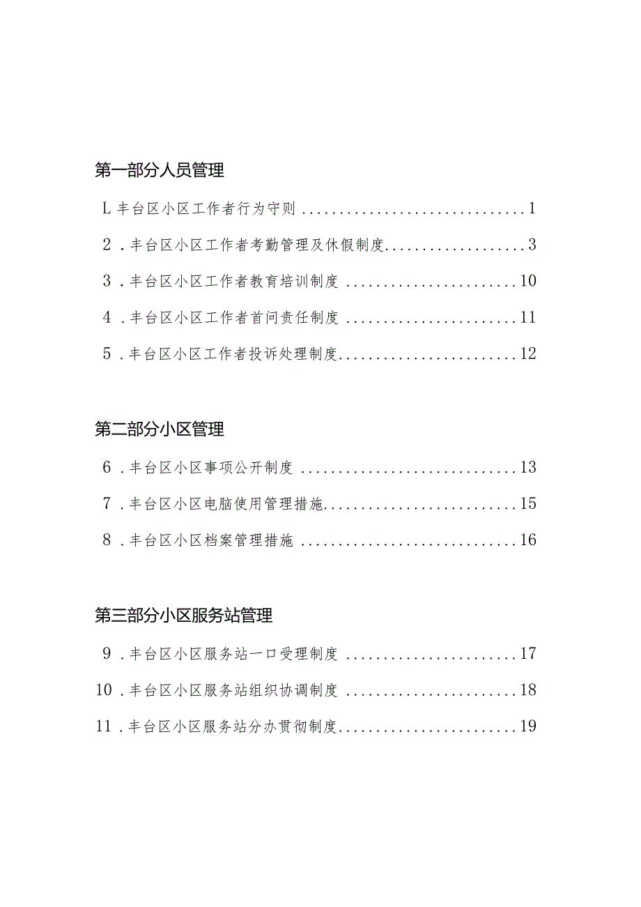 社区管理制度的丰台区汇编.docx_第2页