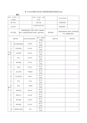 表10高压喷射注浆复合地基检验批质量验收记录.docx