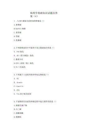 病理学基础知识试题及答案（4）.docx