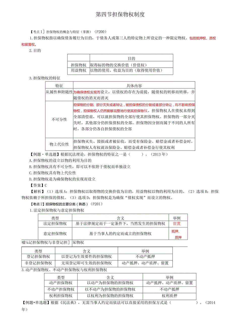 税务师考试-(法律)第41讲_担保物权的概念与特征、担保物权的主要分类.docx_第1页