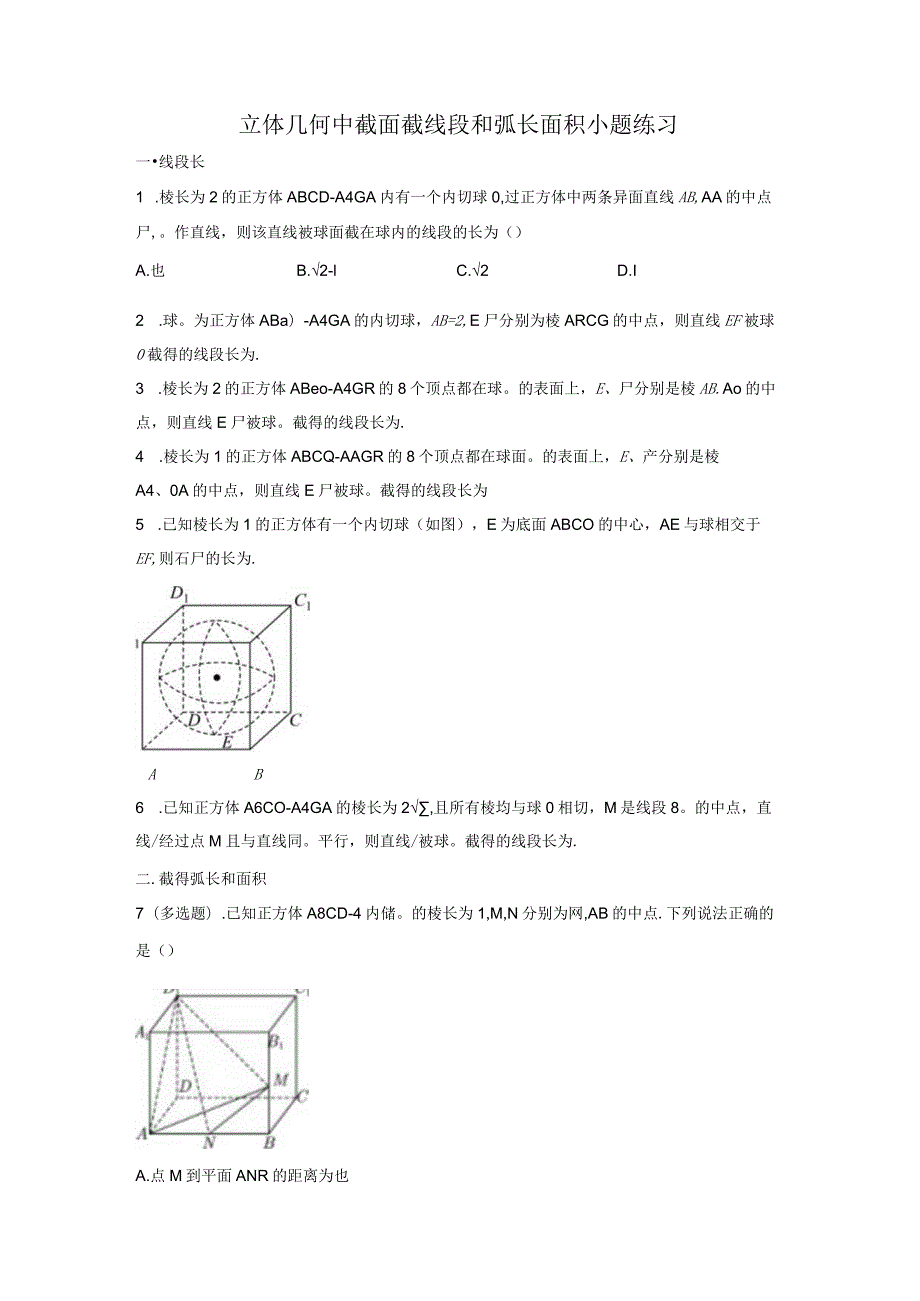 立体几何中截面截线段和弧长面积小题练习.docx_第1页