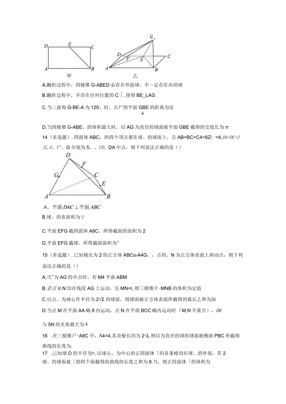 立体几何中截面截线段和弧长面积小题练习.docx_第3页