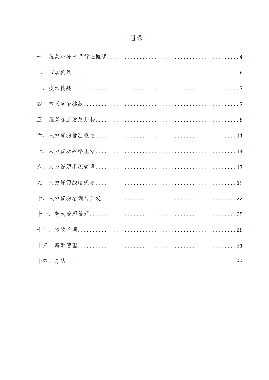 蔬菜冷冻产品项目人力资源管理方案.docx_第3页