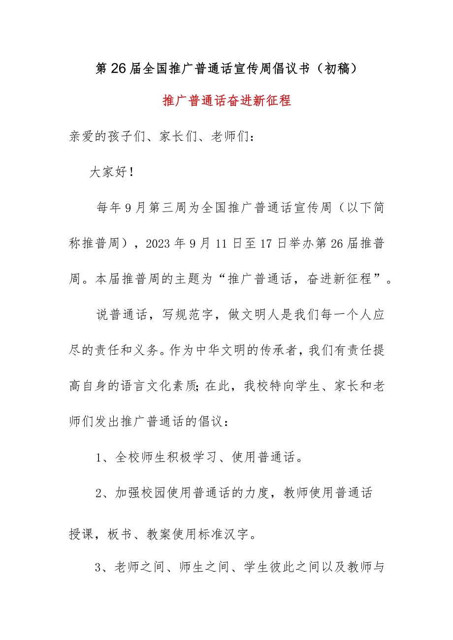 第26届全国推广普通话宣传周倡议书（初稿）《推广普通话奋进新征程》.docx_第1页