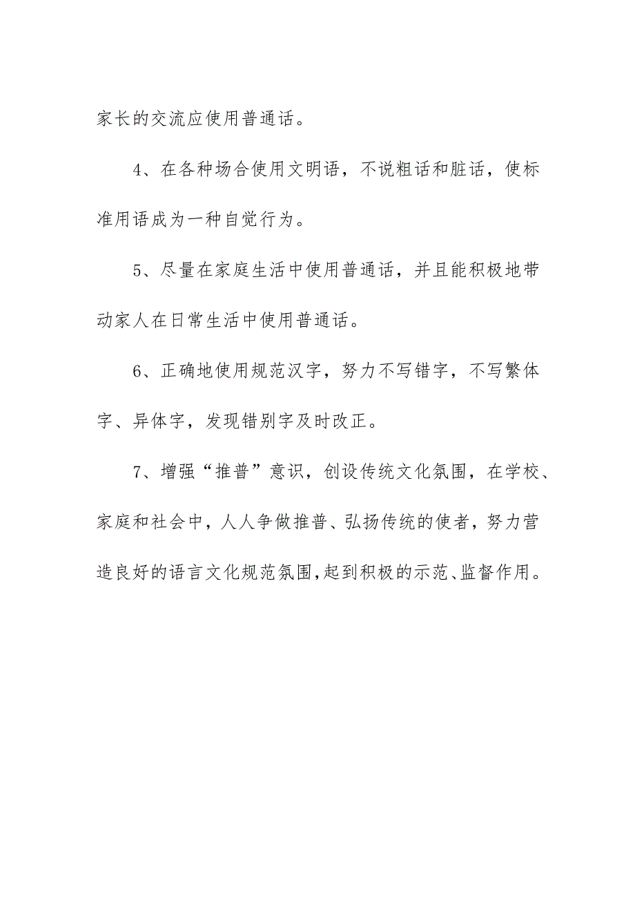 第26届全国推广普通话宣传周倡议书（初稿）《推广普通话奋进新征程》.docx_第2页