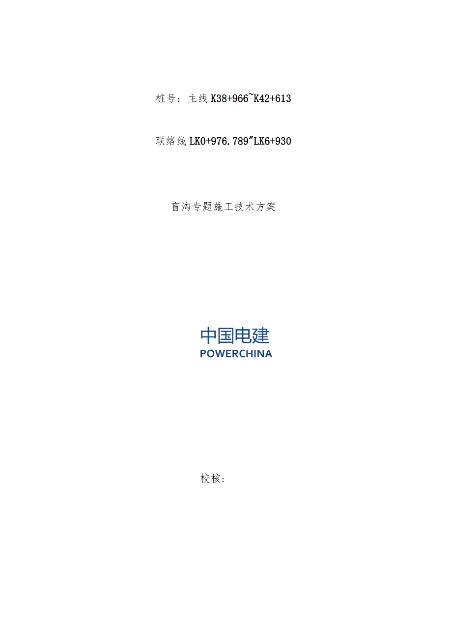 盲沟施工技术规划方案.docx_第1页