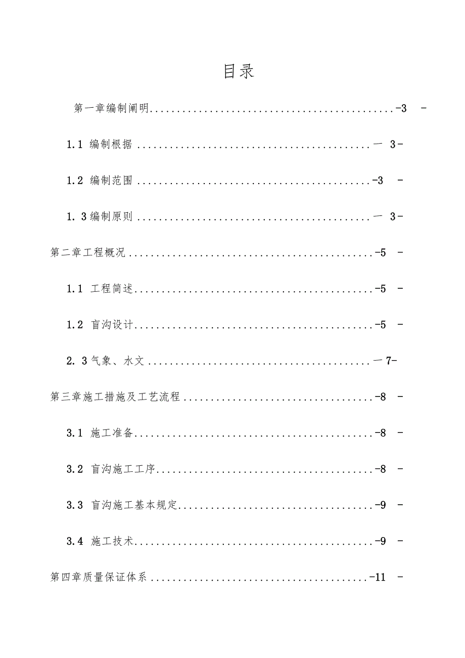 盲沟施工技术规划方案.docx_第3页