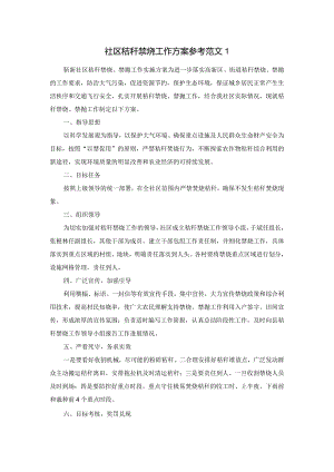 社区秸秆禁烧工作方案.docx