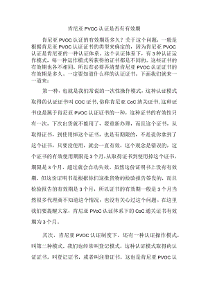 肯尼亚PVOC认证是否有有效期.docx