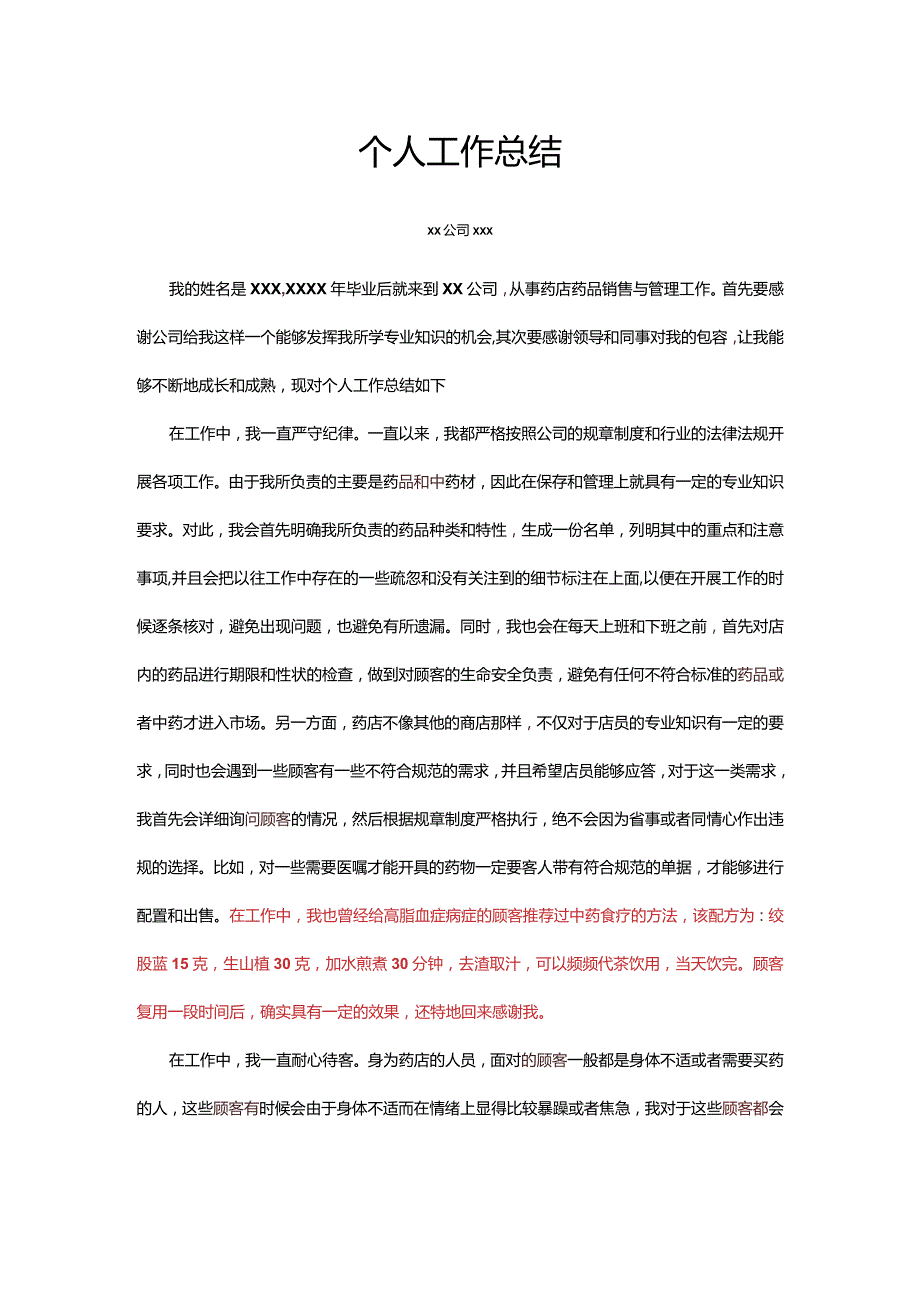 药店个人工作总结-修改稿.docx_第1页