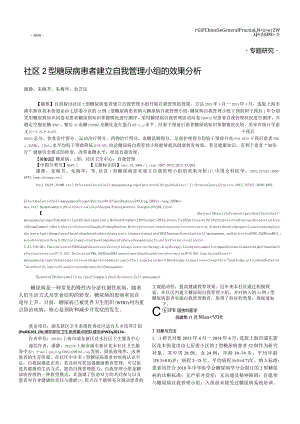 社区2型糖尿病患者建立自我管理小组的效果分析.docx