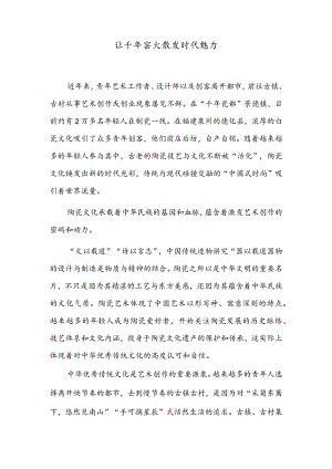 让千年窑火散发时代魅力.docx