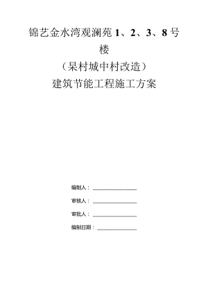 节能建筑施工工程方案.docx