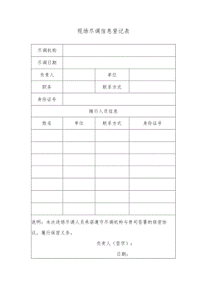 表单-现场尽调信息登记表.docx