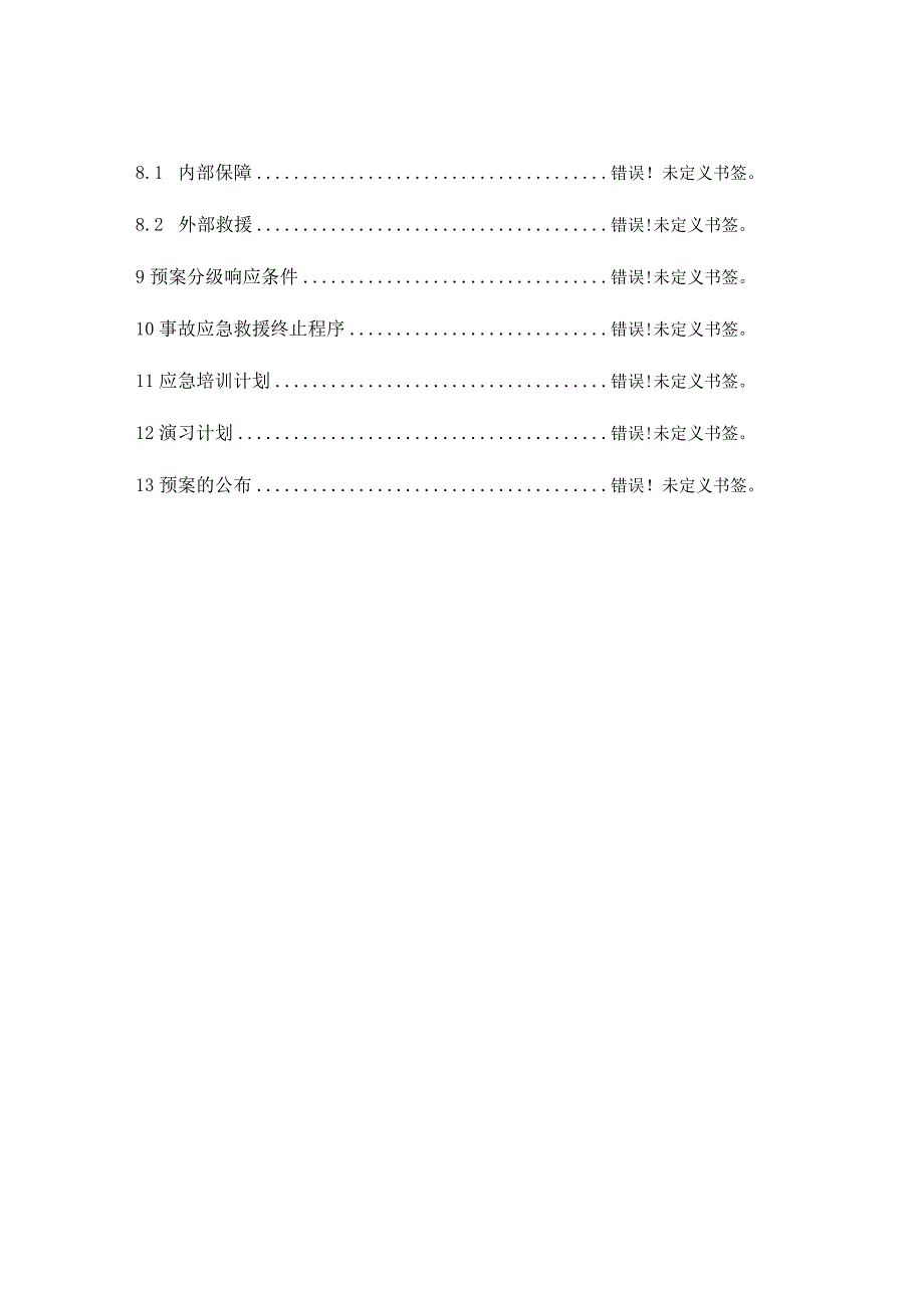 石膏矿矿事故应急救援预案.docx_第3页