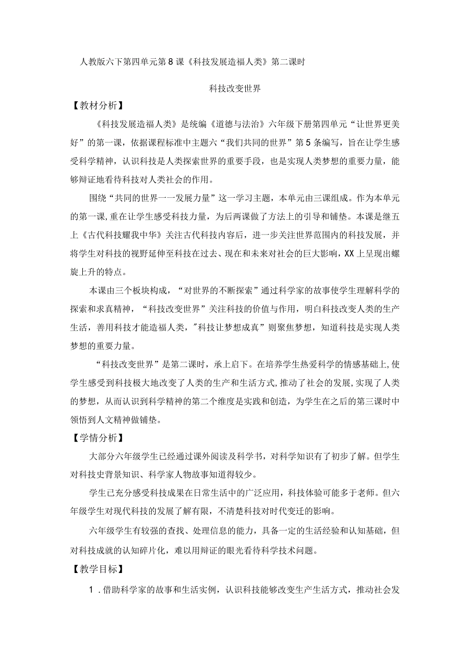 科技改变世界教学设计公开课教案教学设计课件资料.docx_第1页