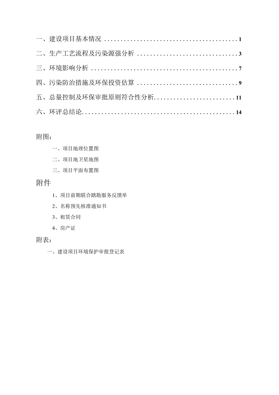 绍兴市越城区酩悦餐饮店建设项目环境影响报告.docx_第2页