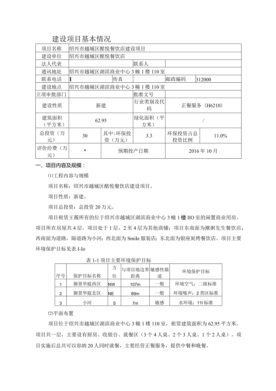 绍兴市越城区酩悦餐饮店建设项目环境影响报告.docx_第3页