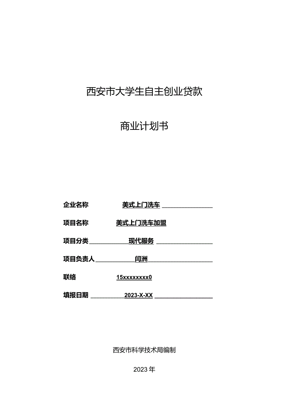 美国洗车创业路线图.docx_第1页